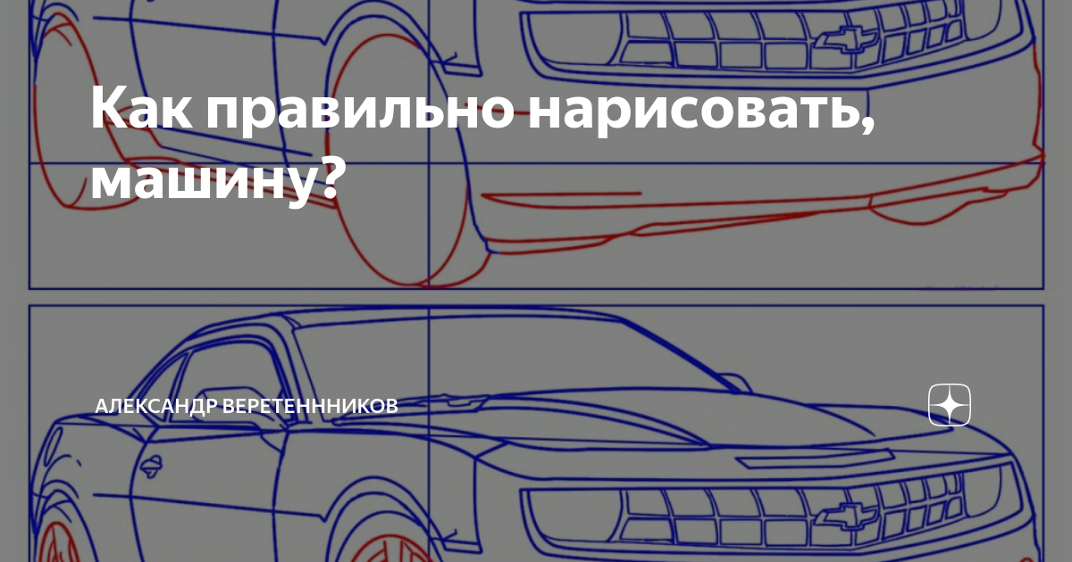 Как правильно нарисовать, машину? | Александр Веретеннников | Дзен