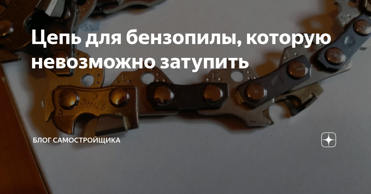 Цепь для бензопилы, которую невозможно затупить | Блог самостройщика | Дзен
