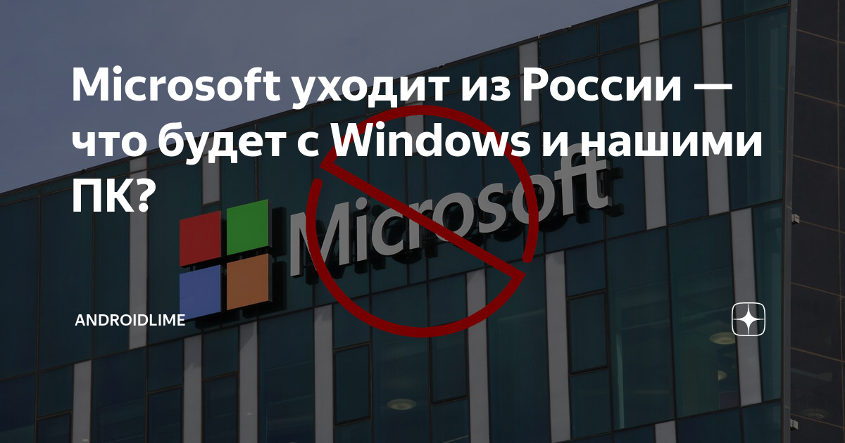 Майкрософт уходит из россии 2024