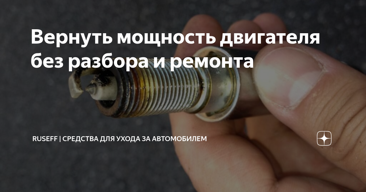 Вернуть мощность двигателя без разбора и ремонта | RUSEFF | Средства ...