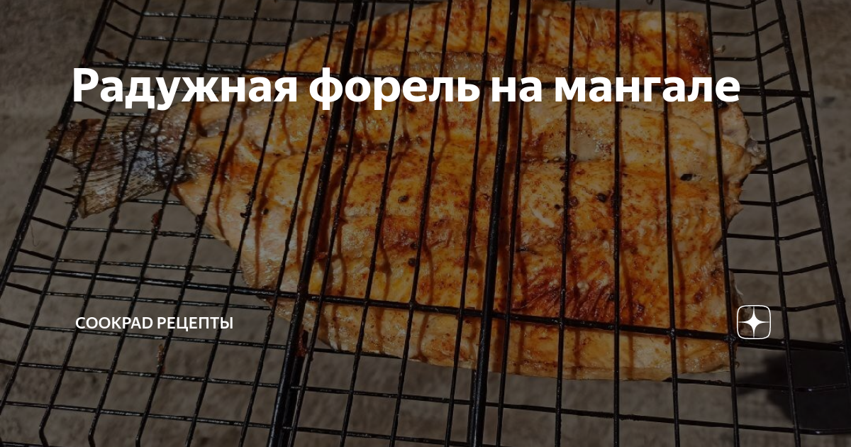 Маринованная форель на гриле