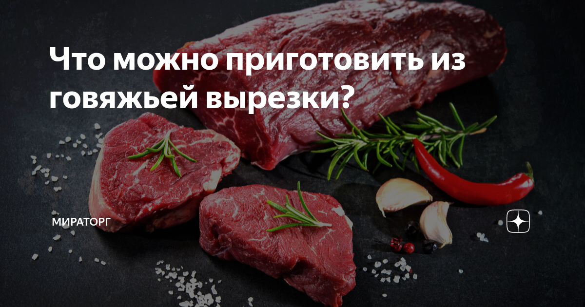 Что можно приготовить из говяжьей вырезки? | Мираторг | Дзен