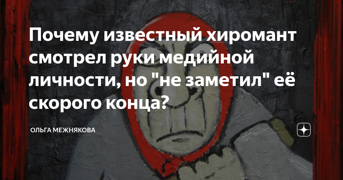 Противопоставление первого пальца остальным. Анатомия хироманта межнякова юмор картинки. Межнякова хиромант. Межнякова хиромант. Мизинец искривлен в сторону безымянного пальца.