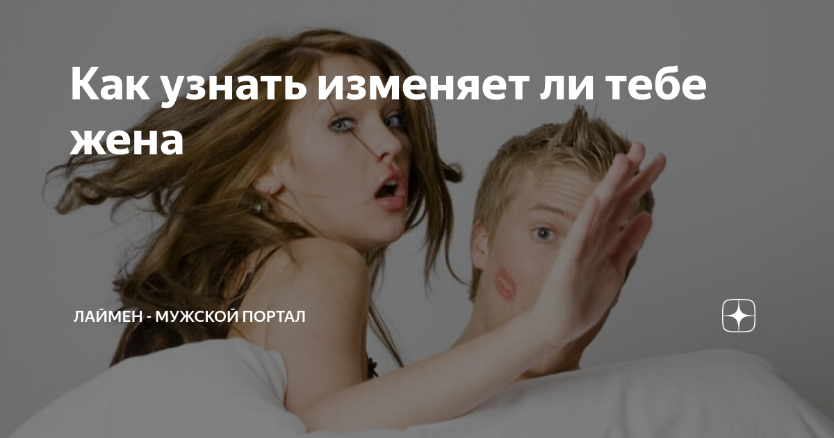 Как определить измену мужа. Признаки измены. Физиологические признаки измены женщины. Как понять изменял или нет. Признаки измены женщины.