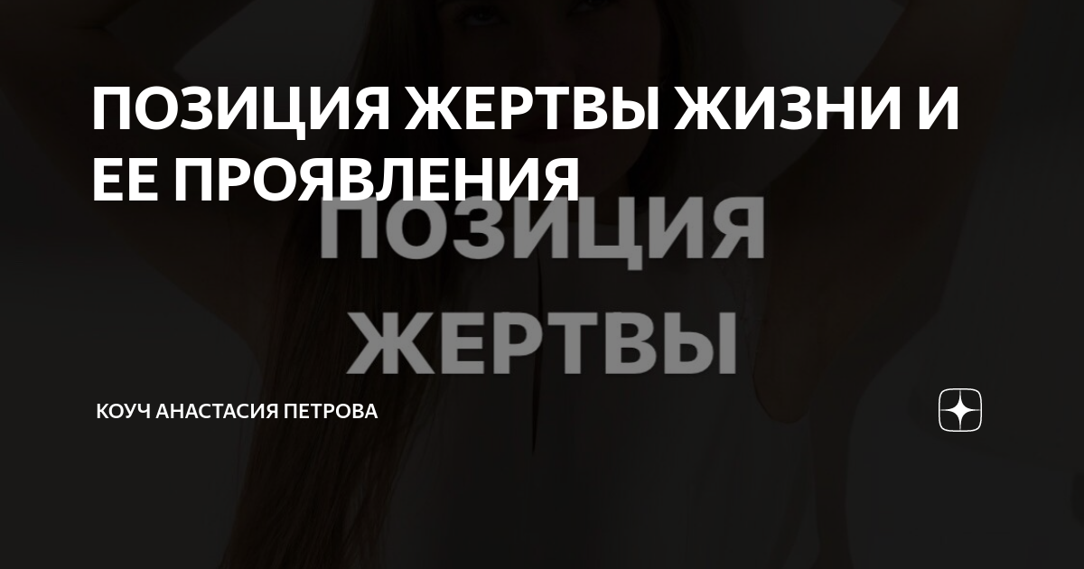 Жертва человек позиция в психологии. Позиция жертвы в отношениях. Позиция жертвы в отношениях. Позиция жертва мемы. Позиция жертвы в отношениях.