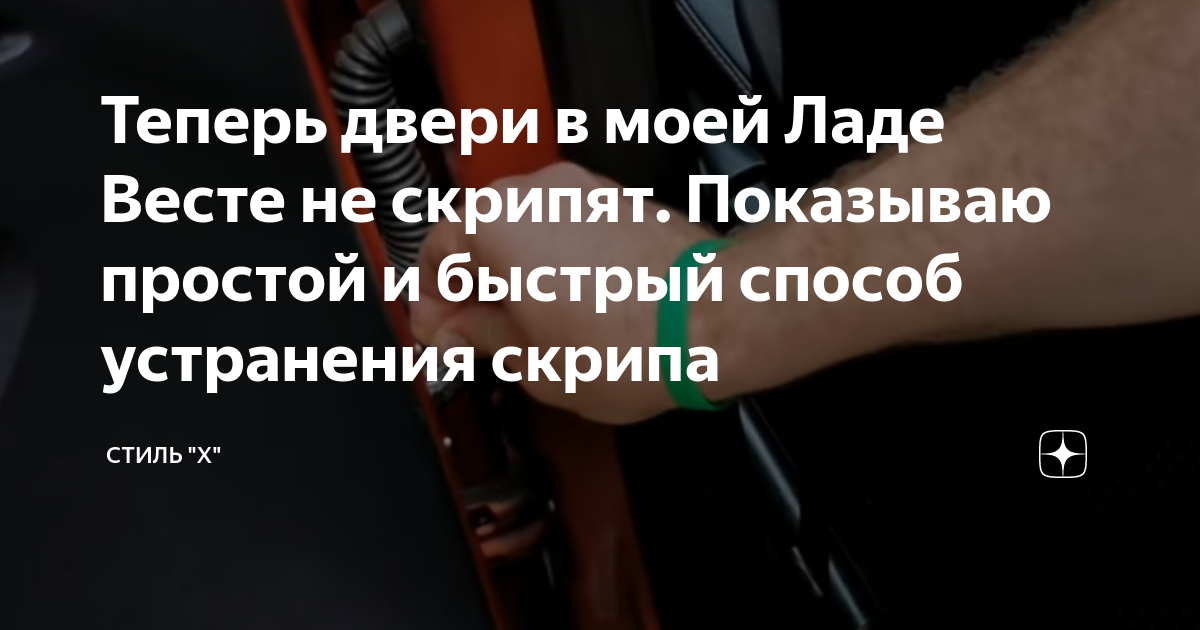 Теперь двери в моей Ладе Весте не скрипят. Показываю простой и быстрый ...