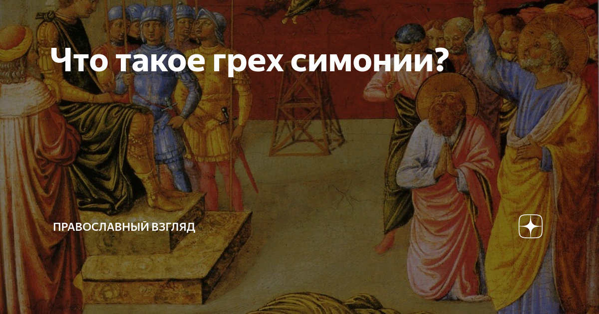 А что такое грех. А что такое грех