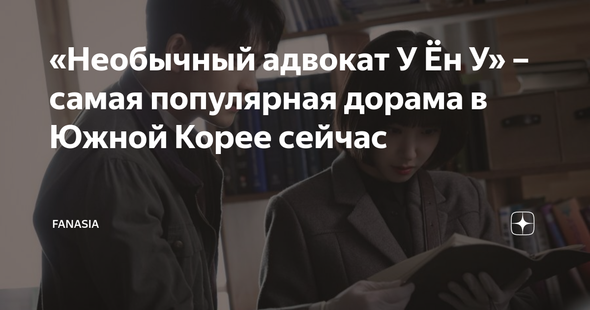 «Необычный адвокат У Ён У» – самая популярная дорама в Южной Корее ...