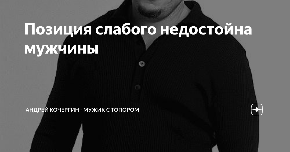 Позиция слабого недостойна мужчины | Андрей Кочергин - Мужик с топором ...