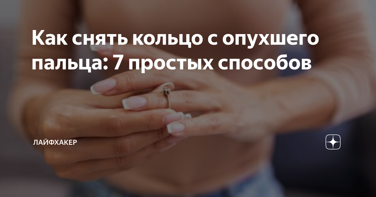 Как снять кольцо с пальца сильно опухшего или отекшего, как быть, если обручальн