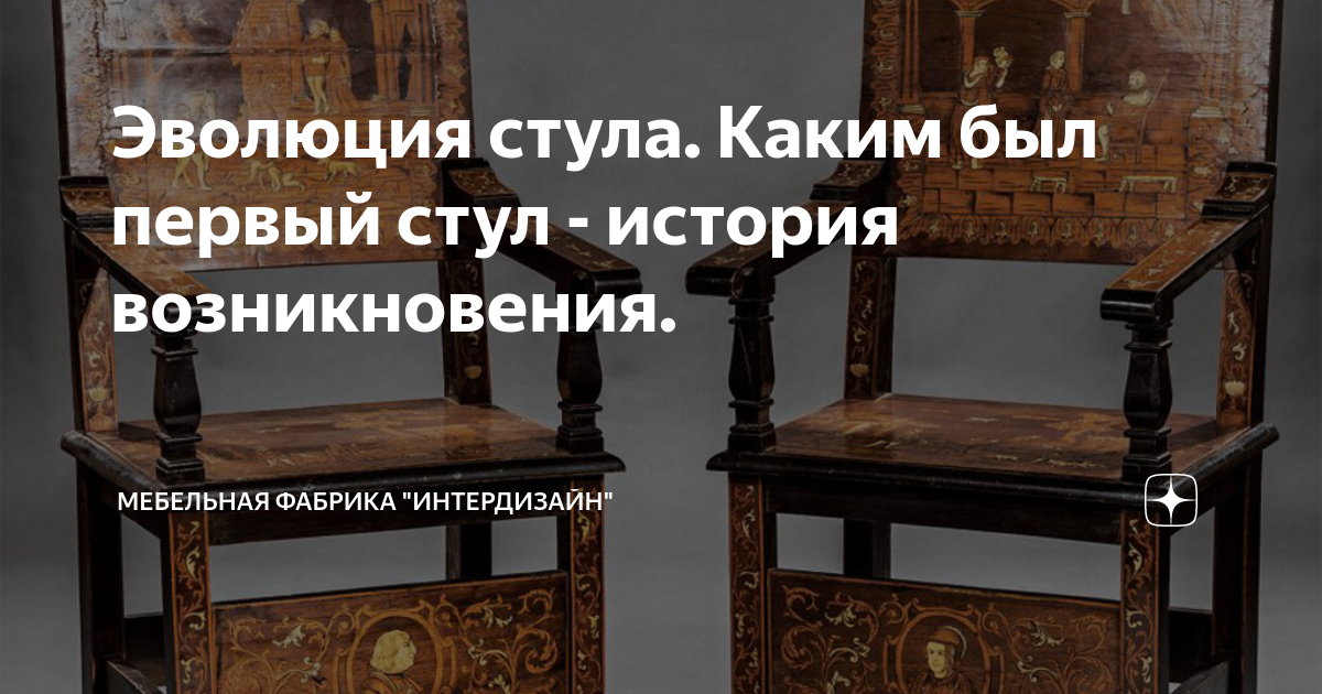 История появления стула