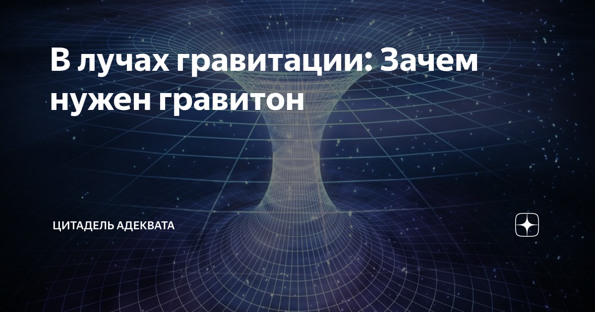 В лучах гравитации: Зачем нужен гравитон | Цитадель адеквата | Дзен