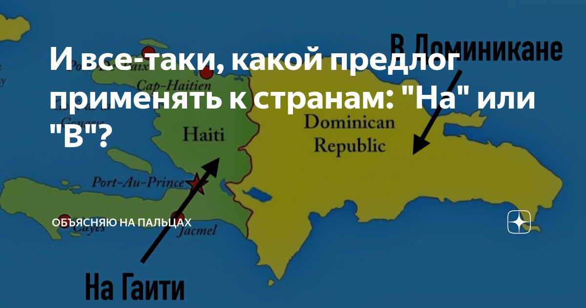 И все-таки, какой предлог применять к странам: "На" или "В"? | Объясняю ...