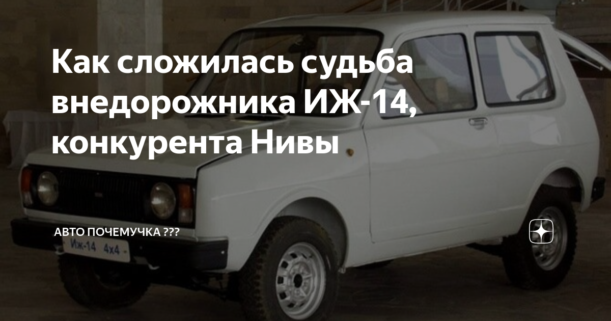 Иж 14 автомобиль