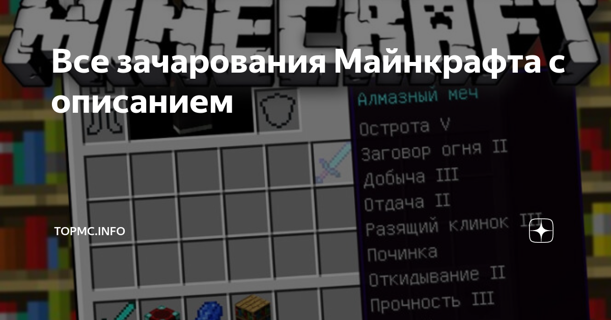как лучше зачаровать вещи в майнкрафте