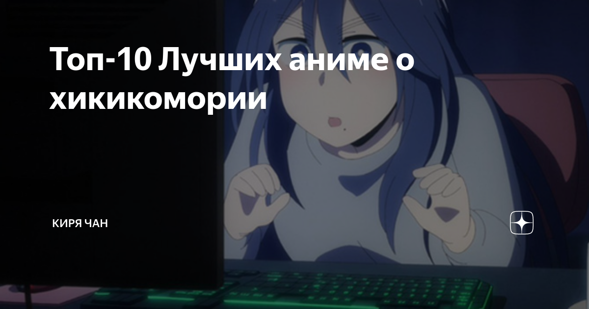 Топ-10 Лучших аниме о хикикомории