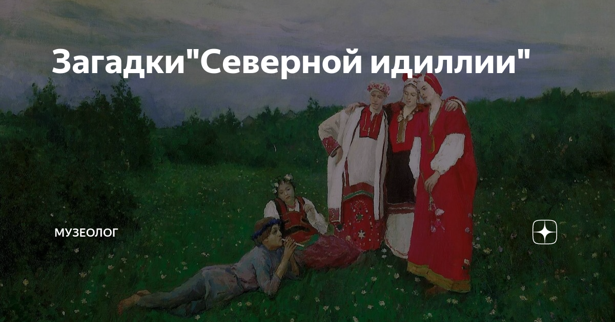 Северная идиллия