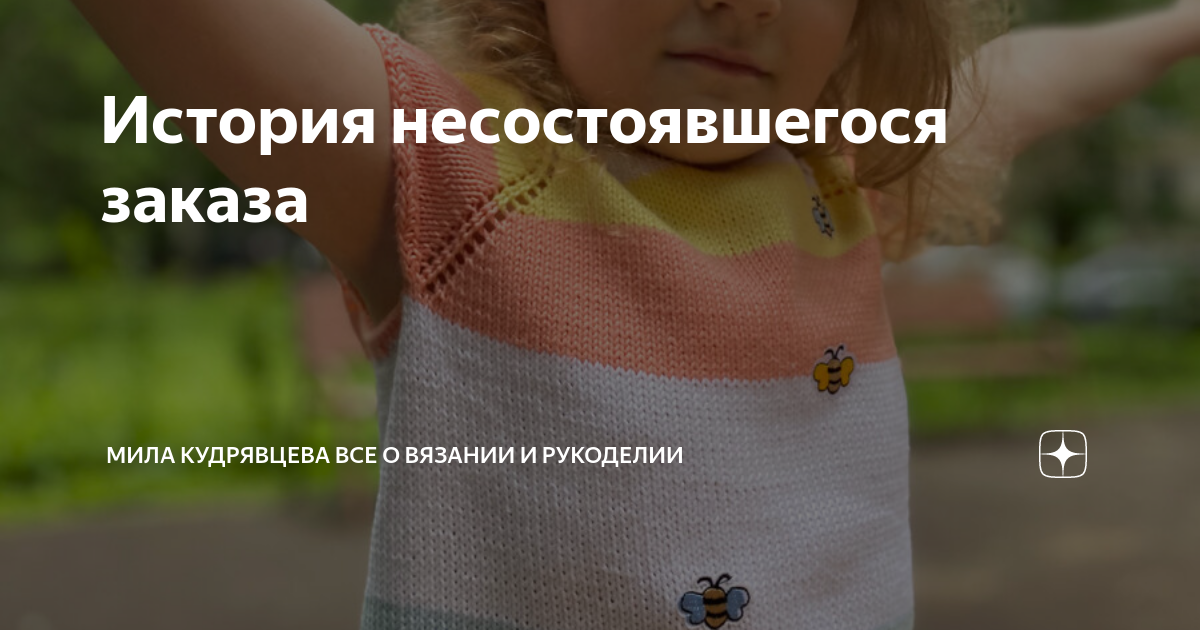 История несостоявшегося заказа | Мила Кудрявцева Все о вязании и ...