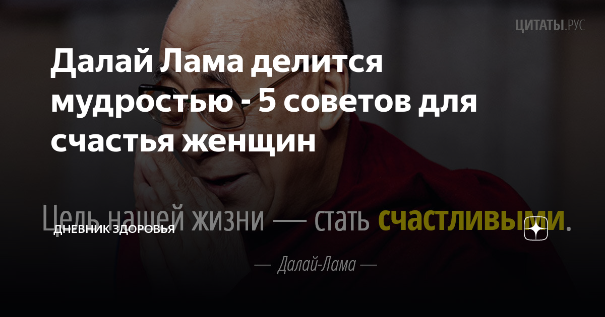 Далай Лама делится мудростью - 5 советов для счастья женщин | Дневник ...