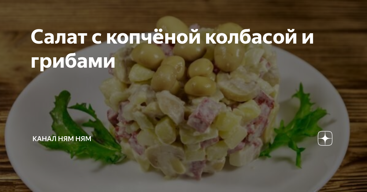 Салат фасолевый с грибами и колбасой рецепт 👌 с фото пошаговый | Как готовить салаты