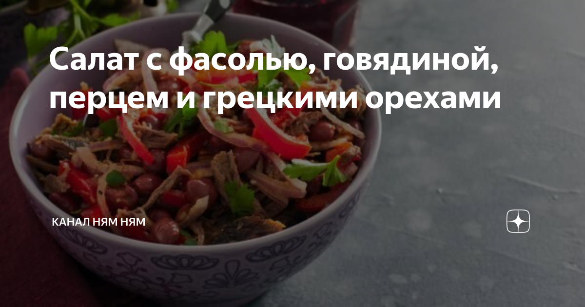 Салат с говядиной, грецкими орехами и сметаной