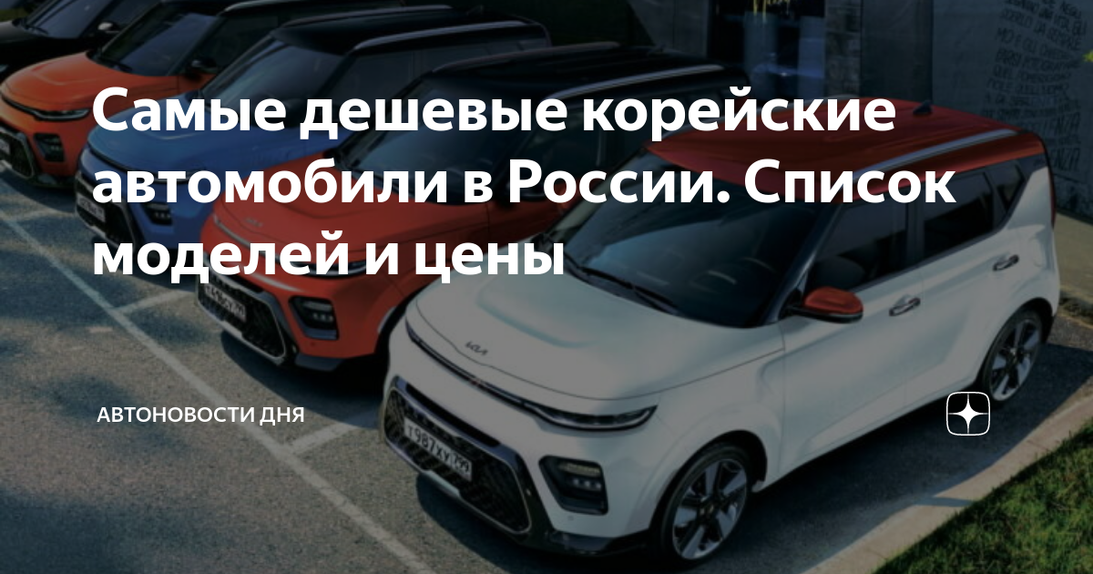 Дешевые корейские автомобили