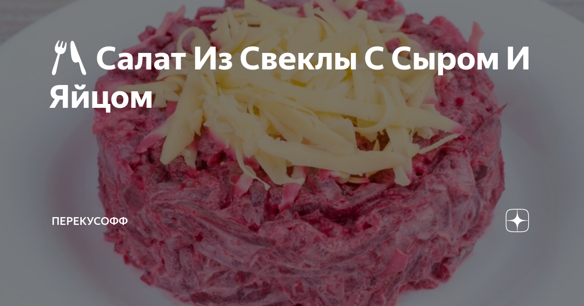 Свекольный салат с сыром и яйцами