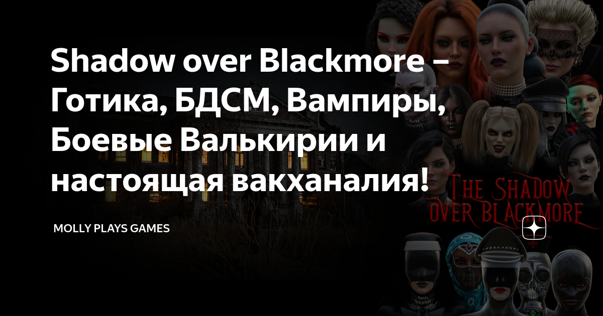 Shadow over Blackmore Готика, БДСМ, Вампиры, Боевые Валькирии и настоящая вакханалия! Molly