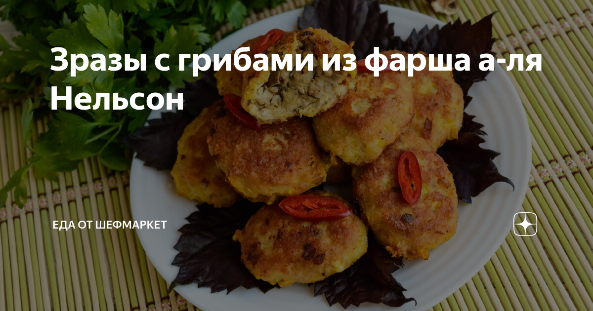 Рецепт: Картофельные зразы | с сушеными грибами