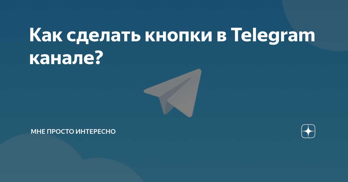 как добавить кнопку в телеграм канал