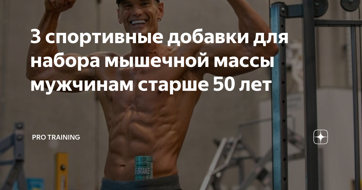3 спортивные добавки для набора мышечной массы мужчинам старше 50 лет ...