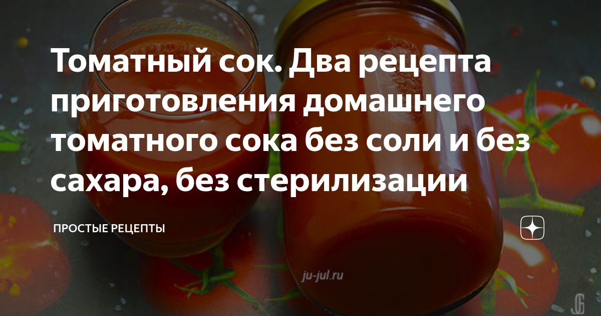 Домашний томатный сок без соли и сахара. Томатный сок без соли и сахара. Томатный сок без сахара. Чем полезен томатный сок. Чем полезен томатный сок для организма женщине.