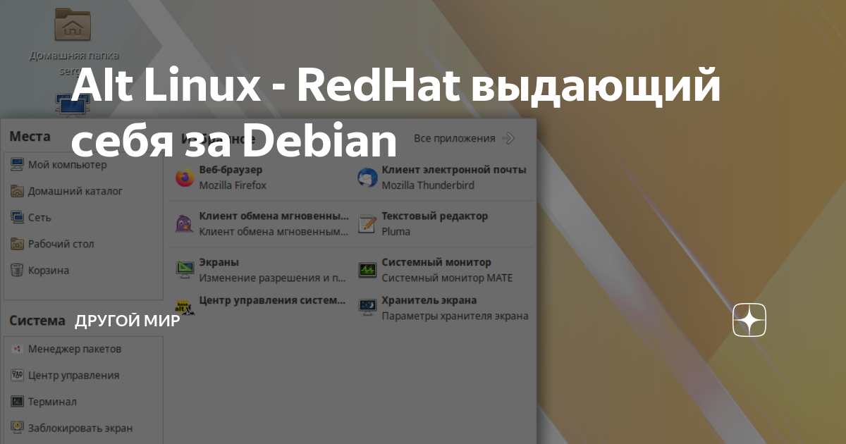 Alt Linux - RedHat выдающий себя за Debian | Другой мир | Дзен