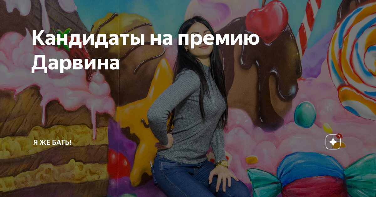 Кандидаты на премию Дарвина | Я ЖЕ БАТЬ! | Дзен