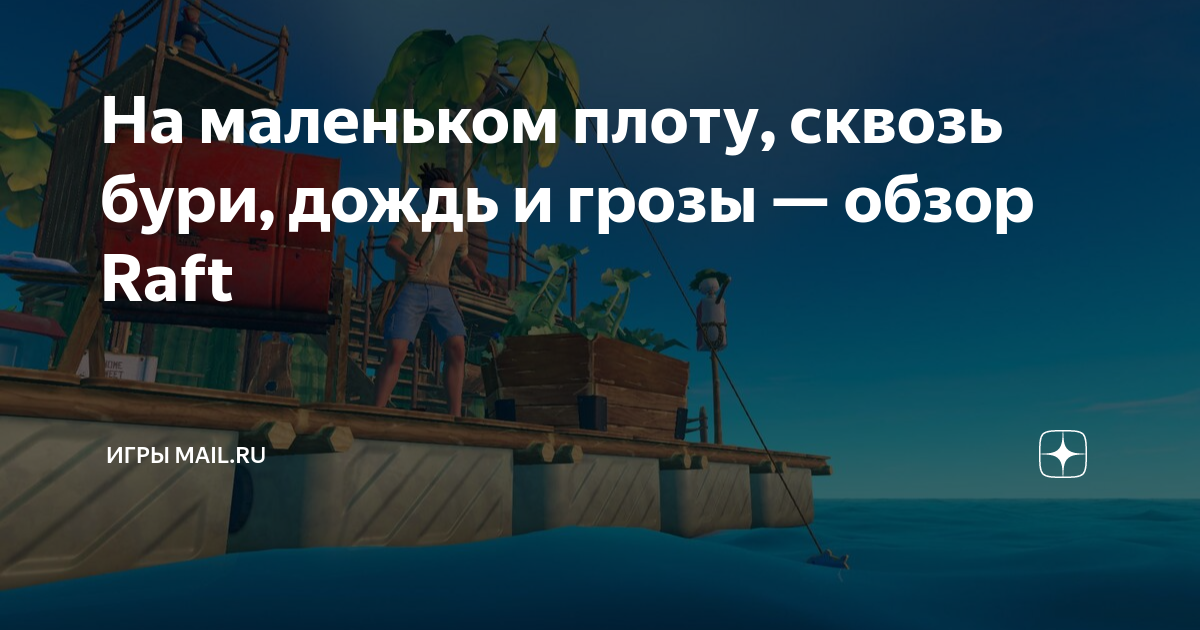 На маленьком плоту, сквозь бури, дождь и грозы — обзор Raft | VK Play | Дзен