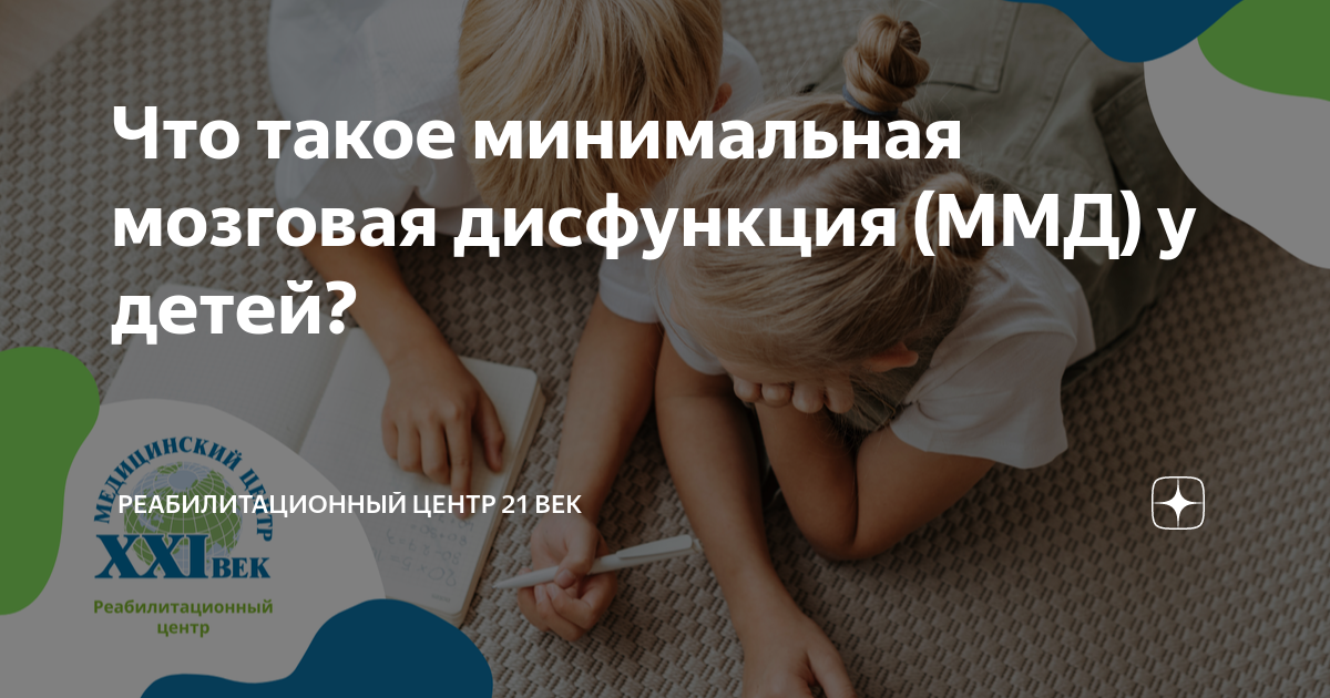 Презентация минимальная мозговая дисфункция