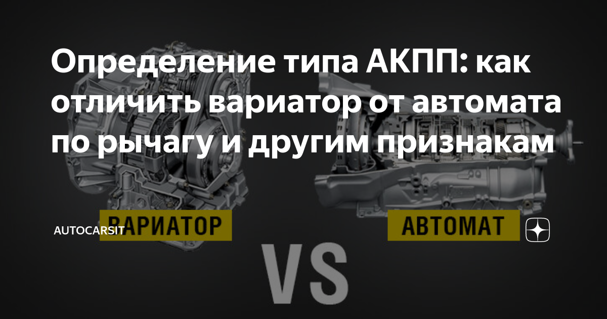 Определение типа АКПП: как отличить вариатор от автомата по рычагу и ...