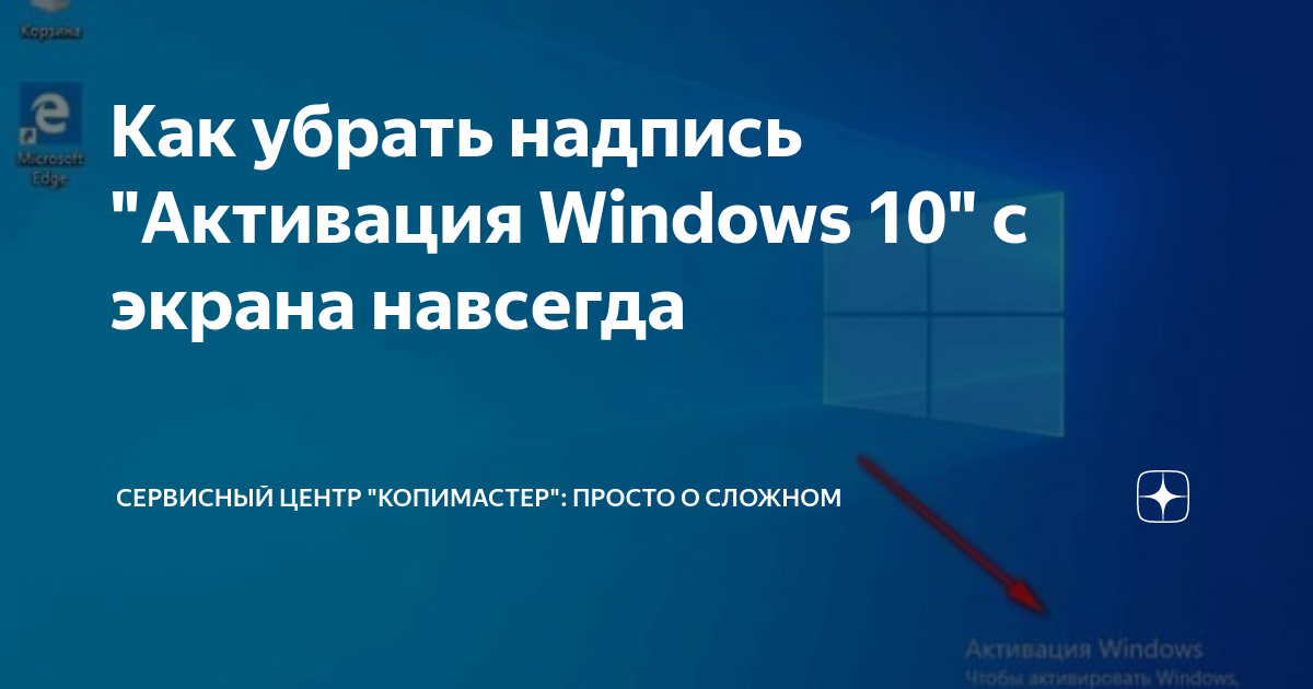 Как убрать надпись активация виндовс 10 навсегда