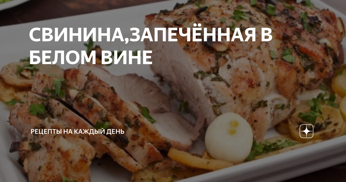 Запеченное мясо в белом вине по-итальянски