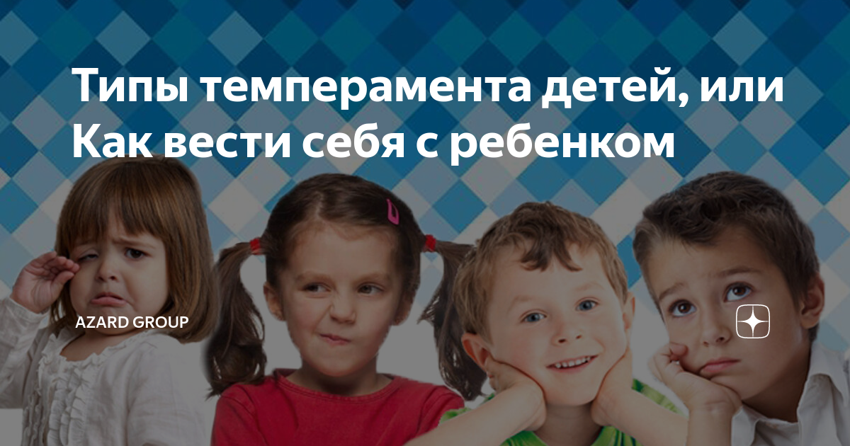 Тип темперамента у детей. Тип темперамента у детей