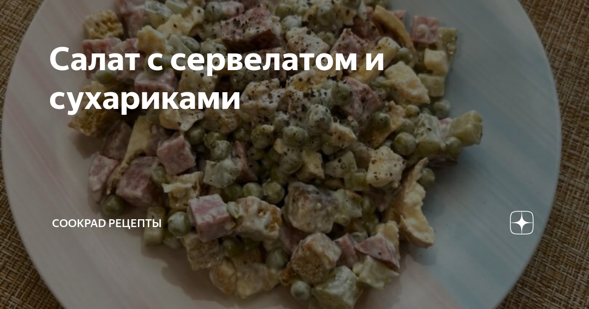 Салат с сухариками