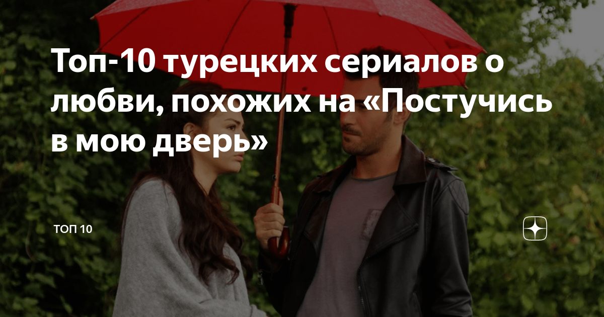 топ лучших турецких сериалов про любовь