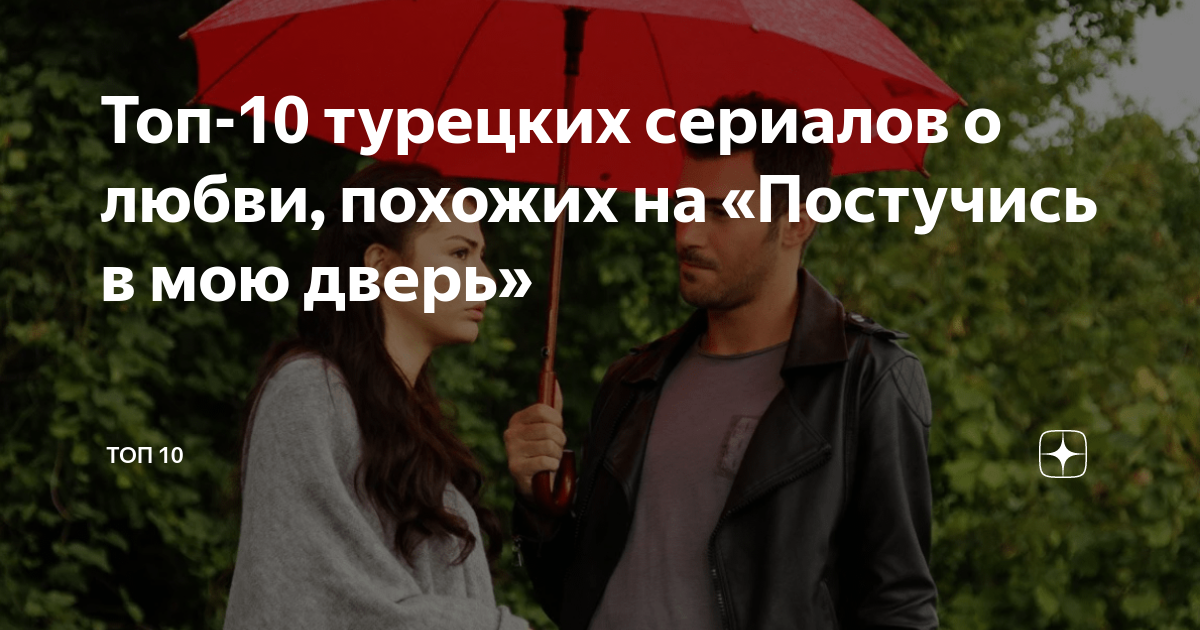 Топ 10 турецких сериалов о любви похожих на Постучись в мою дверь Топ фильмов и сериалов Дзен