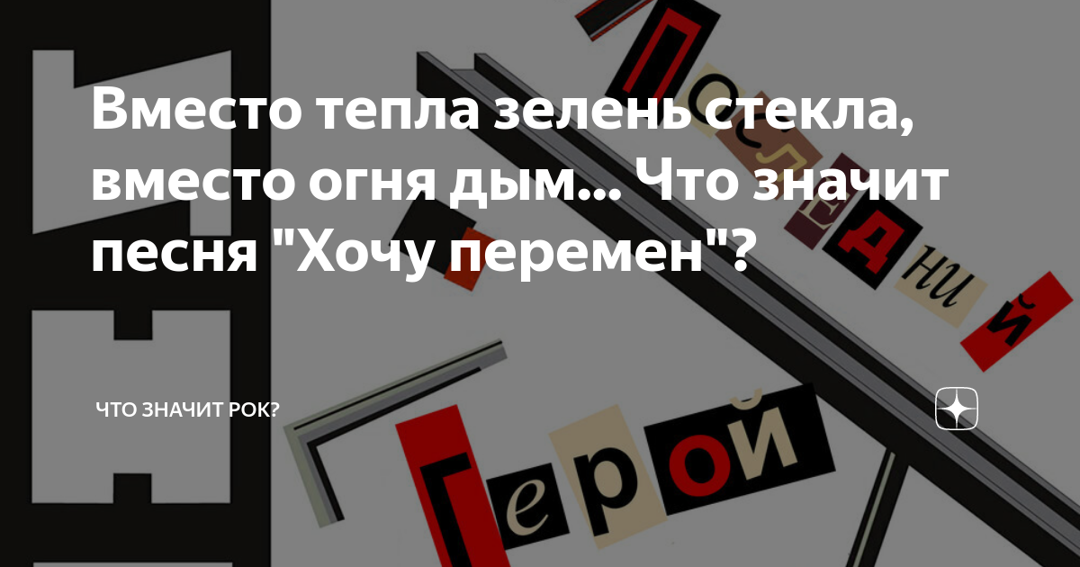 Песня цоя перемен слова. Вместо огня дым цой. Перемен цой текст аккорды. Вместо огня дым цой. Вместо огня дым цой.
