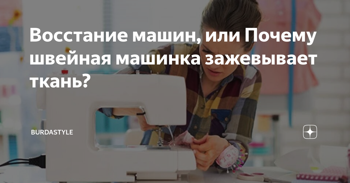 Восстание машин, или Почему швейная машинка зажевывает ткань?