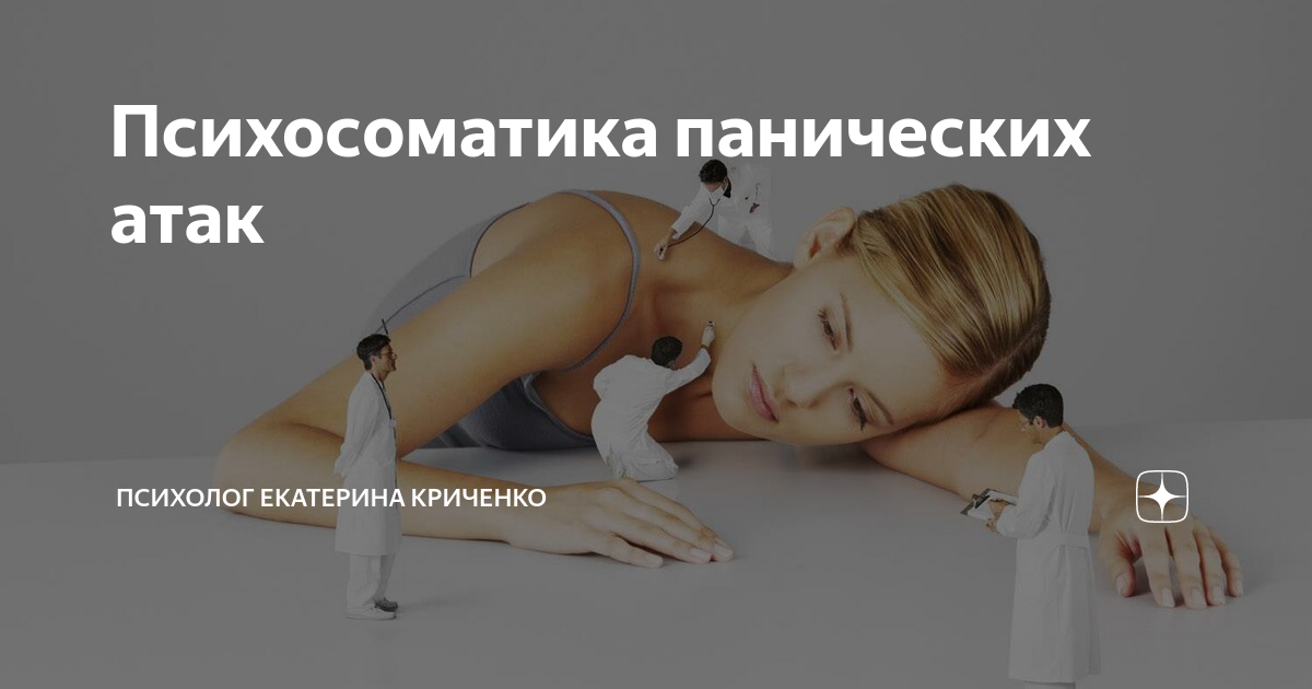 Стмптомы панических ата. Паническая атака психосоматика. Причины панических атак у подростков. Паническая атака симптомы. Приступ панической атаки.
