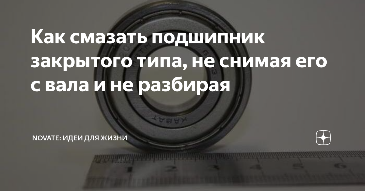 Как смазать подшипник закрытого типа, не снимая его с вала и не ...