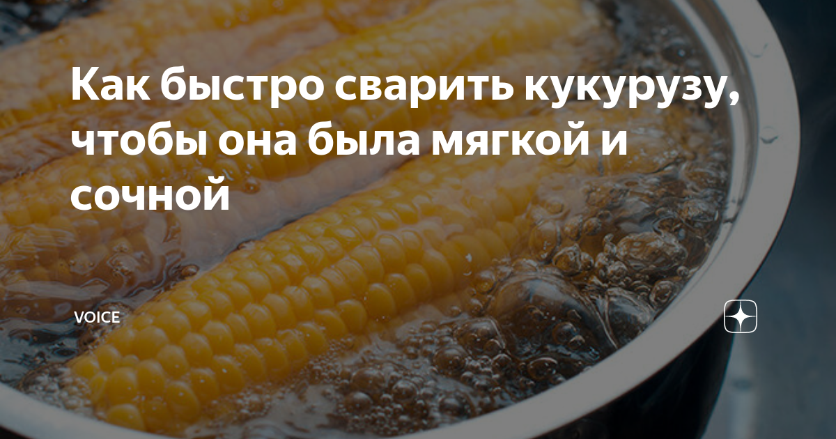 Вареная кукуруза рецепт с фото, приготовление кукурузы в домашних условиях