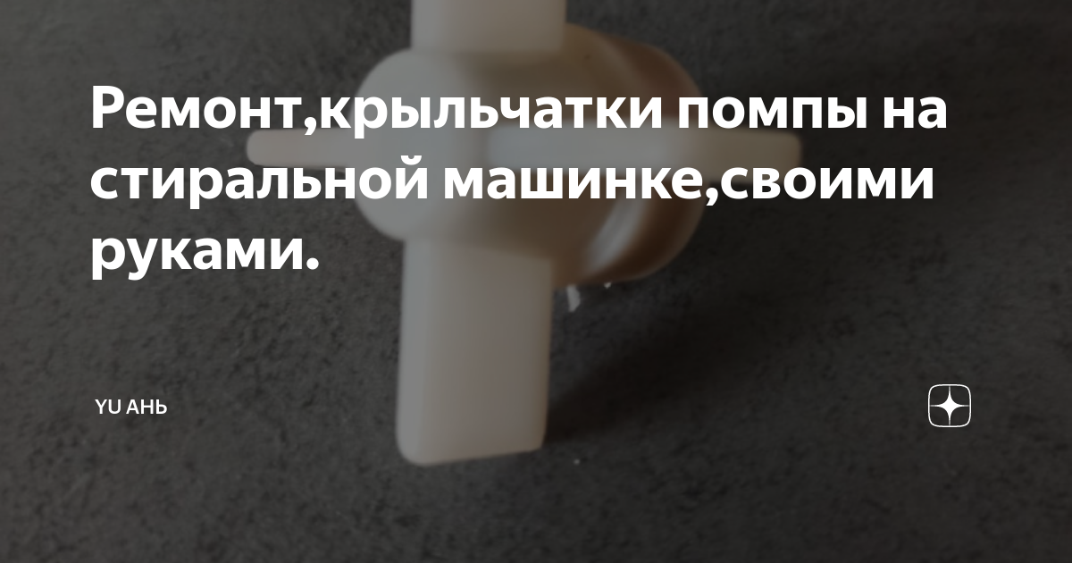 Ремонт,крыльчатки помпы на стиральной машинке,своими руками. | Yu ань ...