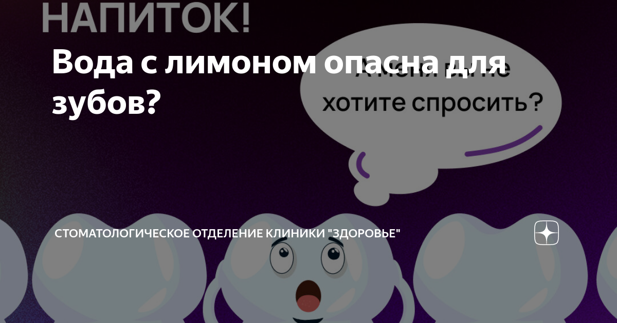 Вода с лимоном опасна для зубов? | Стоматологическое отделение клиники ...